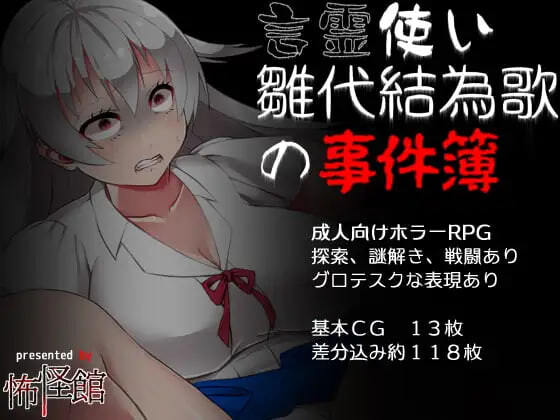 新汉化[战斗RPG/恐怖] 言灵使雏代结为歌的事件簿 言霊使い雛代結為歌の事件簿 v1.02 AI汉化版 [410M]