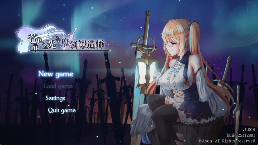 【PC/官中/爆款/ARPG游戏/3.30G】苍色之光与魔剑锻造师（蒼キ光と魔剣の鍛冶師）Ver1.12R build 26090401 官中步兵版+存档+爆款ARPG游戏+3.30G
