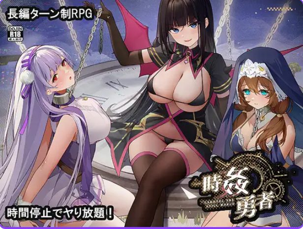 【PC/AI汉化/日式/RPG游戏/3.10G】 时奸勇者 (時姦勇者) Ver1.1.1 AI汉化版+存档+日式RPG游戏+3.10G