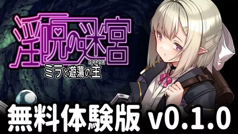 更新[日式RPG/战斗H/异种X] 淫咒迷宫～米拉与游荡之主～ 淫呪の迷宮 ～ミラと遊蕩の主～ 体験版 v0.3.2 AI汉化版 [560M]