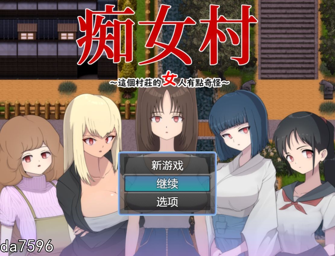 【日式RPG游戏】C女村~这个村庄的女人有点奇怪～ 官中AI汉化版 [500M]
