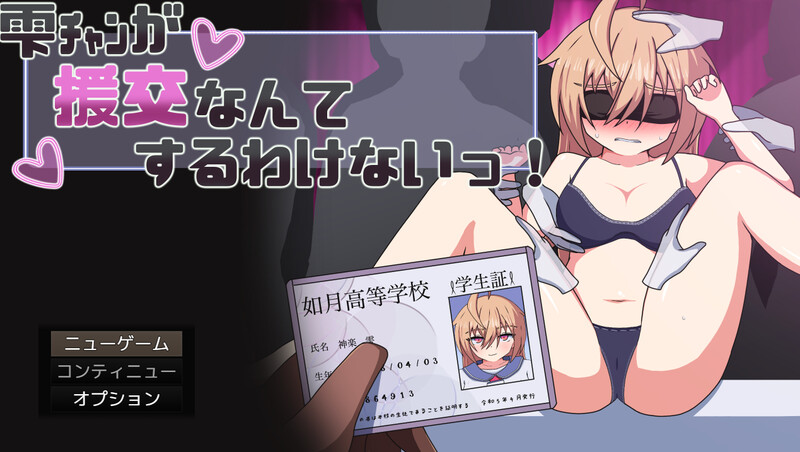 新汉化[探索RPG/制服JK] 雫酱怎么可能去援交嘛！ 雫ﾁｬﾝが援交なんてするわけないっ！ AI汉化版+全回想存档 [820M]