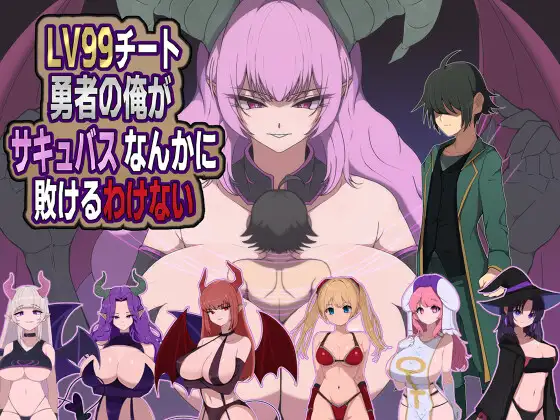 增添AZ[探索RPG/魔物娘] 身为LV99作弊勇者的我不可能输给魅魔 LV99チート勇者の俺がサキュバスなんかに敗けるわけない 内嵌AI汉化版+作弊码 [ PC+安卓810M]