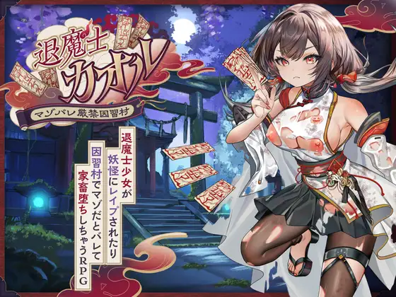 新作[日式RPG/羞辱/露出] 退魔士薰～严禁露出受虐狂本性 因习村～ 退魔士カオル～マゾバレ厳禁因習村～ 内嵌AI汉化版+作弊码 [PC+安卓 3.0G]