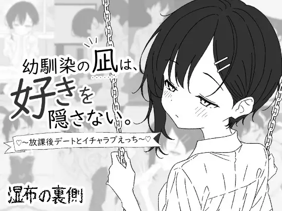 新作[养成互动SLG/贫乳微乳] 青梅竹马的凪，从不掩饰爱意。～放学后约会与亲热H～ 幼馴染の凪は、好きを隠さない。～放課後デートとイチャラブえっち～ 生肉版 [450M]