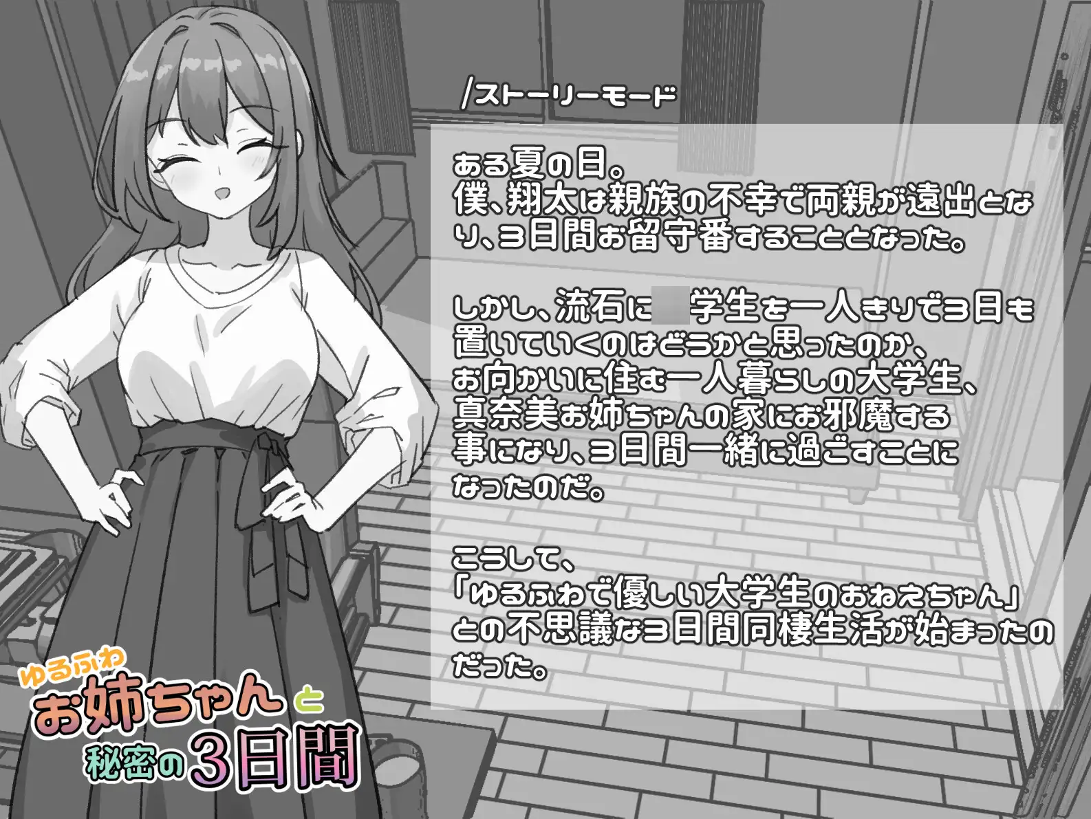 新作[日式SLG/姐姐×正太] 与温柔可爱的大姐姐一起的秘密三天 ゆるふわお姉ちゃんと秘密の3日間 官中版 [PC+安卓 1.50G]