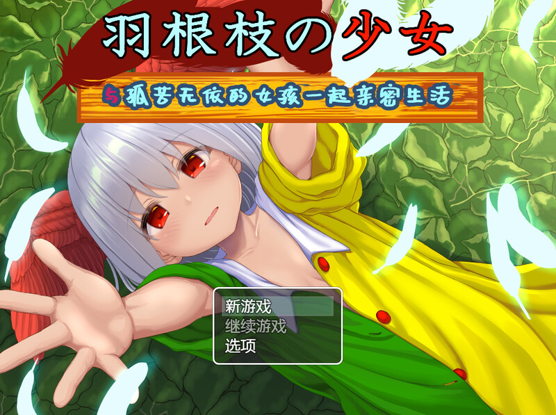 【DL7月新作】羽根枝的少女V1.02