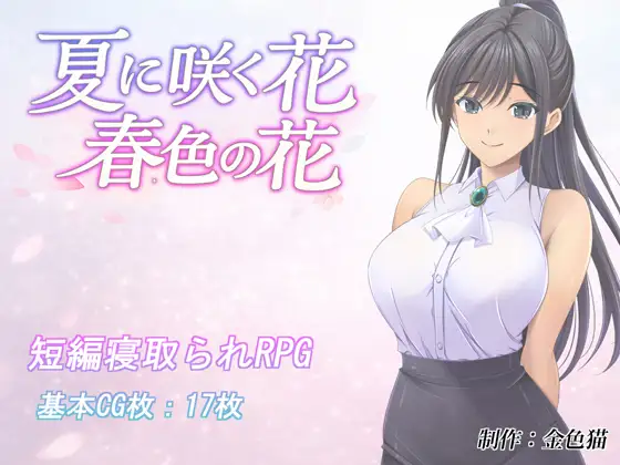新作[日式RPG/被NTR/巨乳爆乳] 夏天盛开的花 春色的花 夏に咲く花 春色の花 内嵌AI汉化版+作弊码 [PC+安卓 1.50G]