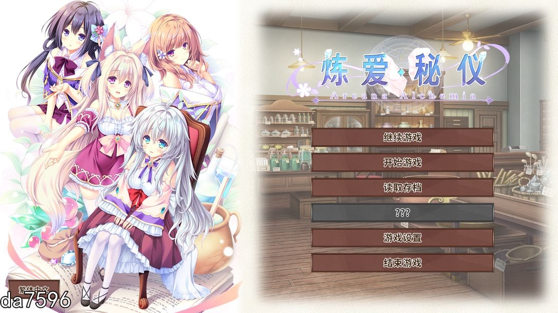 [日式ADV/后宫] 炼爱秘仪 Arcana Alchemia 官方中文版 [4.5G]