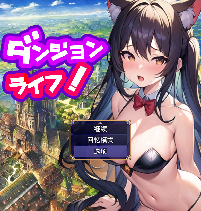 [日系RPG/汉化] 地牢生活~在一个有着未开发的迷宫的城市里Ver1.2 PC+安卓汉化版 [2.3G]