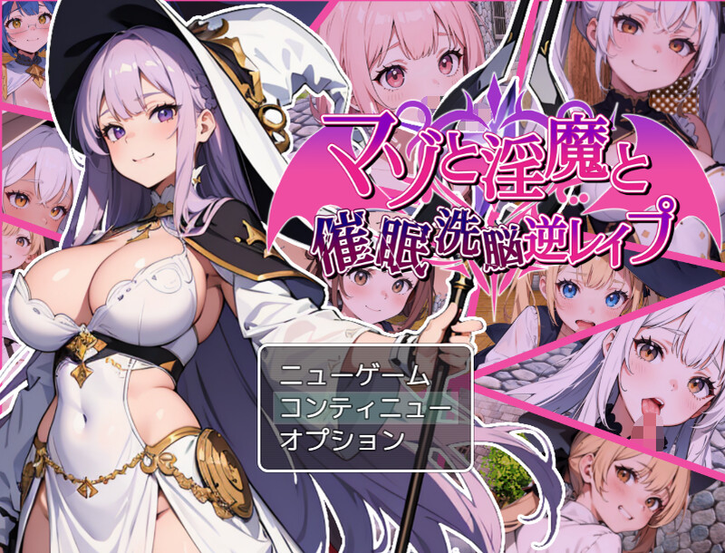 [更新]【回合RPG/AI生成/2C】淫魔与催眠洗脑逆强暴
