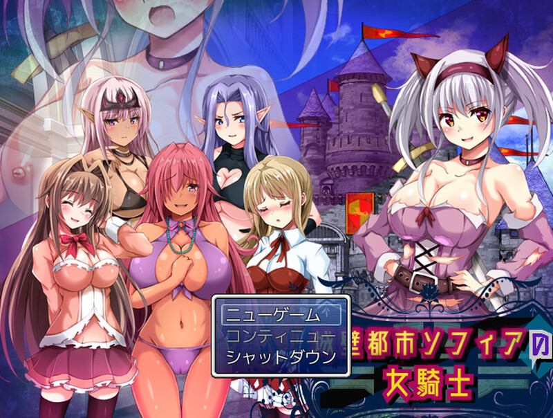 补档[回合RPG/魔物娘/露出百合/动态] 城墙都市索菲亚的女骑士 城壁都市ソフィアの女騎士 V1.01 机翻版 [800M]