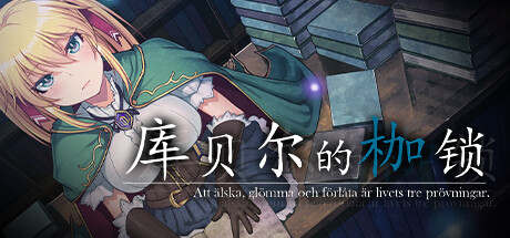 [绿帽RPG/中文/NTR/全CV] 库贝尔的枷锁 Ver2.03DLC+V5 STEAM官方中文步兵版 [2.1G/更新]