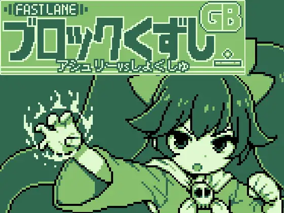补档[日式ACT/生肉] GBブロック崩し [アシュ○ーvsしょくしゅ] [508M]