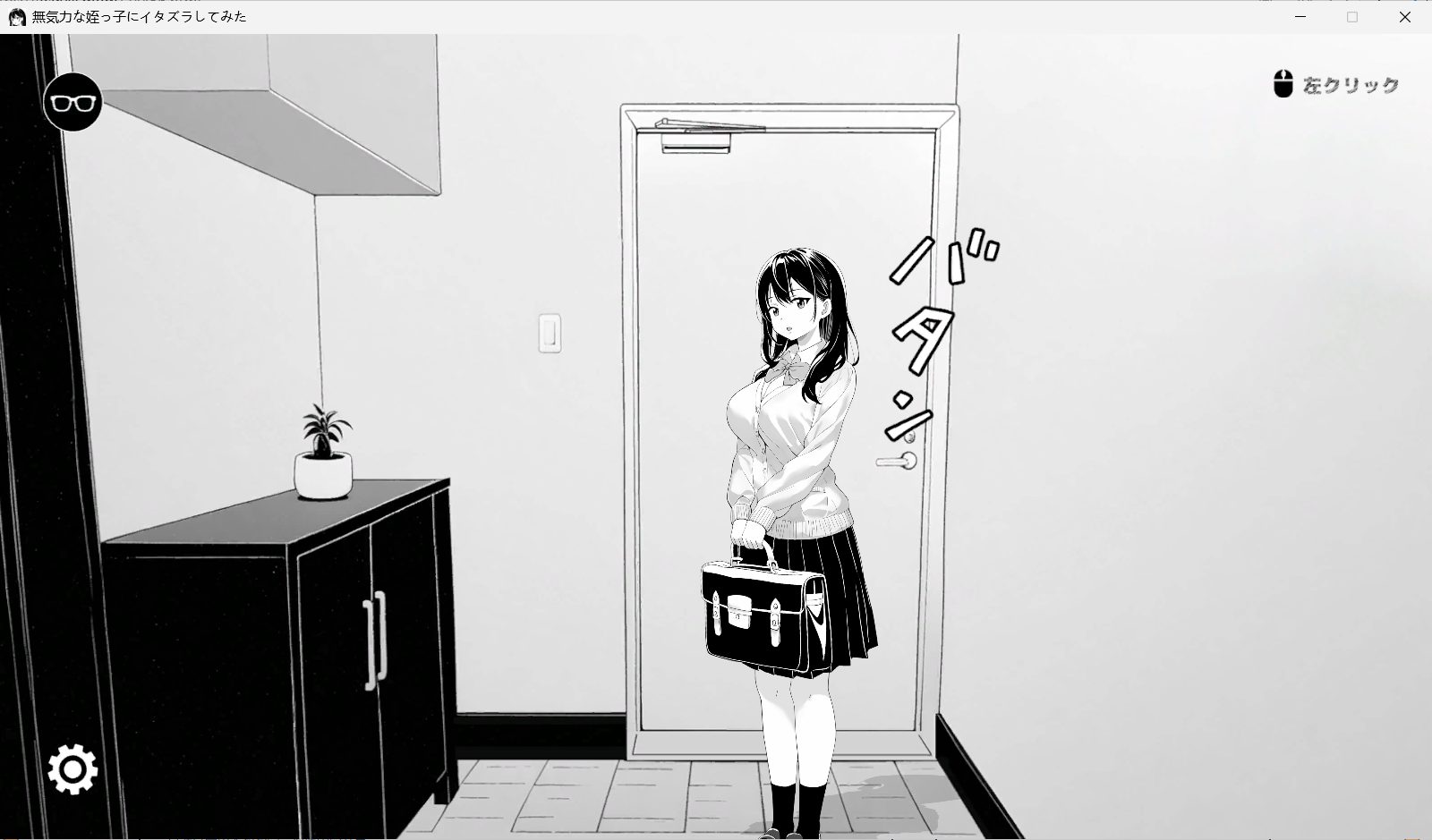 【PC/官中/互动/SLG游戏/420M】捉弄了一下无精打采的侄女(無気力な姪っ子にイタズラしてみた)Ver1.22 官中版+存档+互动SLG游戏+420M