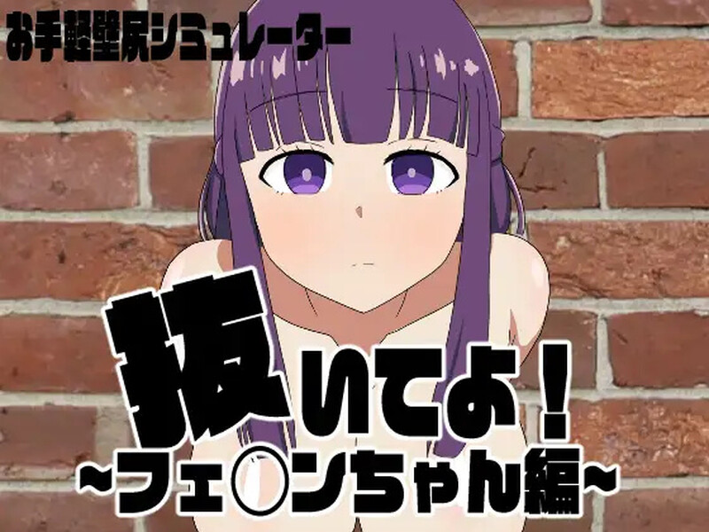 DL6月新作【探索RPG/触摸抚摸/动态2C】请拔出来！菲伦酱篇（抜いてよ!フェ◯ンちゃん編）V1.0 AI汉化【1.30G/F新作】