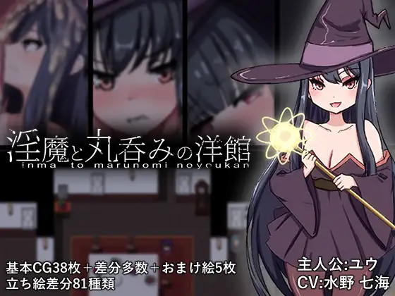新作[日式RPG/异种X/动态] 淫魔与生吞的洋馆 淫魔と丸呑みの洋館 内嵌AI汉化版+作弊码 [PC+安卓 2.80G]