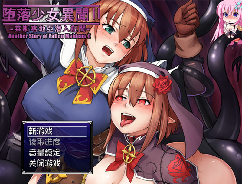 补档【探索RPG/幻想异种X/像素全动态】堕落少女异闻录2(堕落乙女異聞II―レスカティエ潜入記録―)V1.0 内置AI汉化【PC+安卓-1.10G】