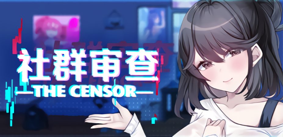 【PC/官中/探索/SLG游戏/2.0G】社群审查 DX (エロ検閲者 the censor) Ver5.0.3 官中步兵版+DLC+存档+探索SLG游戏+2.0G