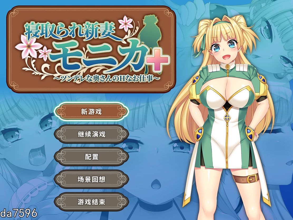 [日式RPG/NTR] 被NTR的新婚人妻莫妮卡-傲娇妻子的H工作 V1.09官中AI汉化+DLC [2.8G]