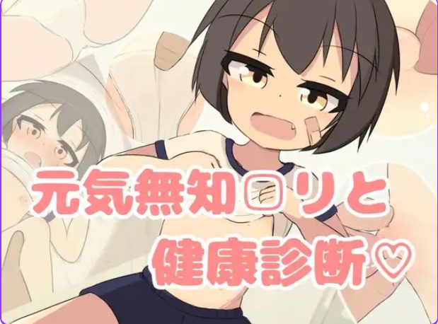 【PC/安卓/AI汉化/互动/SLG游戏/4.20G】无知少女健康检查♡（無知□リ健康診断♡）内嵌AI汉化版+动画+自带全回想+PC+安卓+互动SLG游戏+4.20G