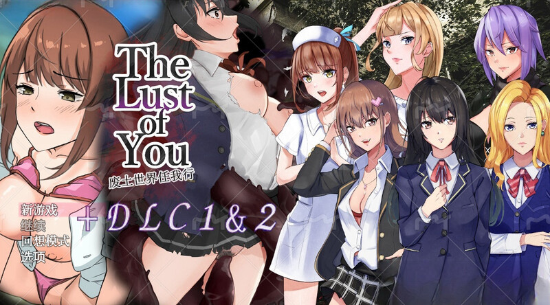 【探索RPG/羞辱背德】废土世界任我行DLC1+2 (The Lust of You ～退廃世界で美女達とヤリ放題～ DLC1&2) 内置AI汉化【PC+安卓-1G】