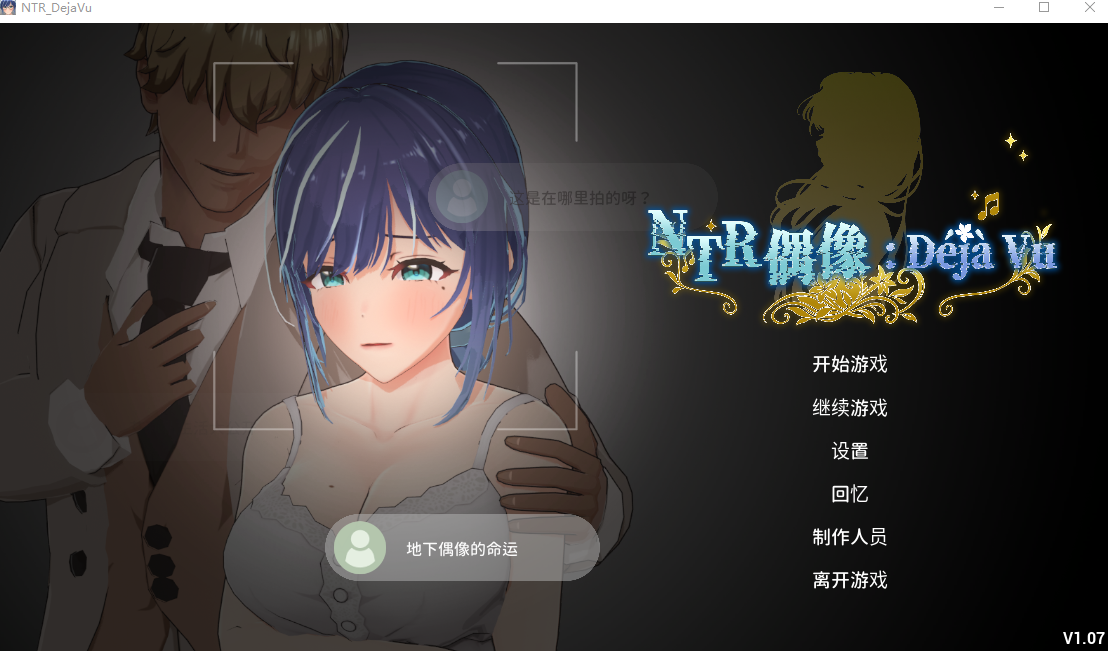 更新[互动3D/NTR调教/动态] NTR偶像: Déjà Vu NTRアイドル: デジャヴ v1.08.1 Steam官中步兵版+存档 [2.70G]