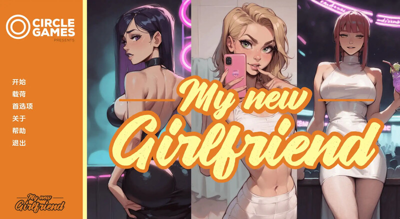 [更新]【日式SLG/NTR】我的新女友（My New Girlfriend）CH.3