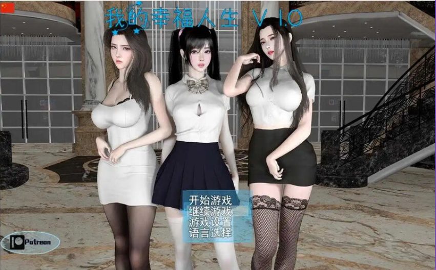 【PC/安卓/官中/国产/RPG游戏/3.06G】我的幸福人生（My Happy Life） Ver1.8.5 官中版+全回想存档+PC+安卓+国产RPG游戏+3.06G