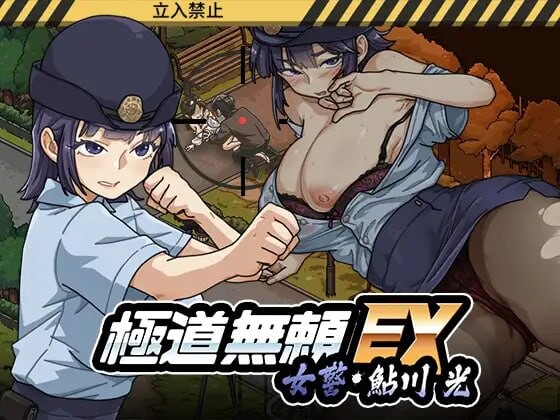 更新[爆款SLG/巨乳爆乳/动态] 极道无赖EX女警・鮎川光–从处女蜕变为变态的分岔路 極道無頼EX女警・鮎川光–処女が変態に変わる分かれ道 v1.1.2 官中版+存档 [2.30G]