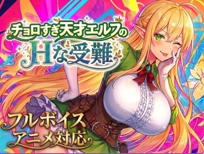 【PC/生肉/爆款/ACT游戏/2.10G】过于纯情的天才精灵的磨难 （チョロすぎ天才エルフのHな受難） Ver1.7.0 生肉版+自带全回想+爆款ACT游戏+2.10G