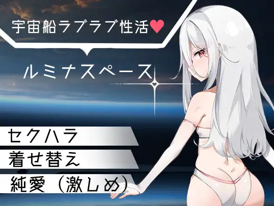新作[日式RPG/巨乳爆乳] 卢米纳空间 ルミナスペース AI汉化 [566M]