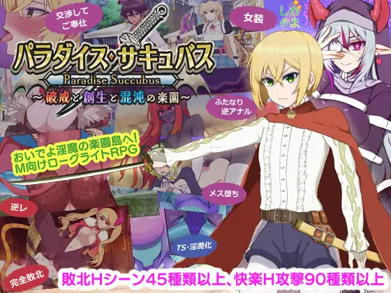 更新[日式RPG/男性受] 魅魔乐园 ～破戒与创生与混沌的乐园～ パラダイス・サキュバス ～破戒と創生と混沌の楽園～ v1.06 AI汉化版+全回想存档 [1.50G]
