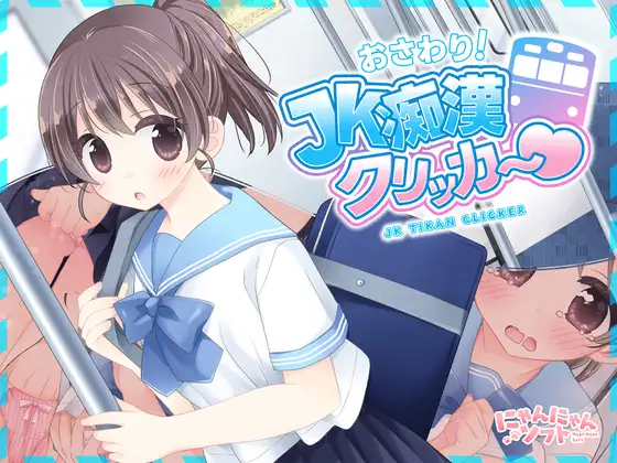 更新[互动SLG/触摸抚摸] 触摸！JK痴汉点击器♡ おさわり！JK痴○クリッカー♡ 生肉版+特典 [270M]