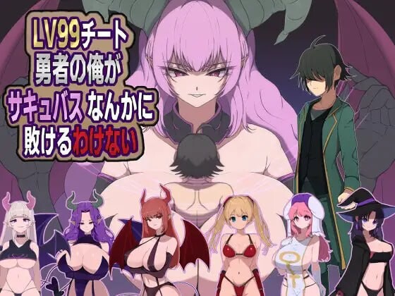 更新[探索RPG/魔物娘/魅魔] 身为LV99作弊勇者的我不可能输给魅魔 LV99チート勇者の俺がサキュバスなんかに敗けるわけない v26.06.02 AI汉化版+全回想存档 [480M]