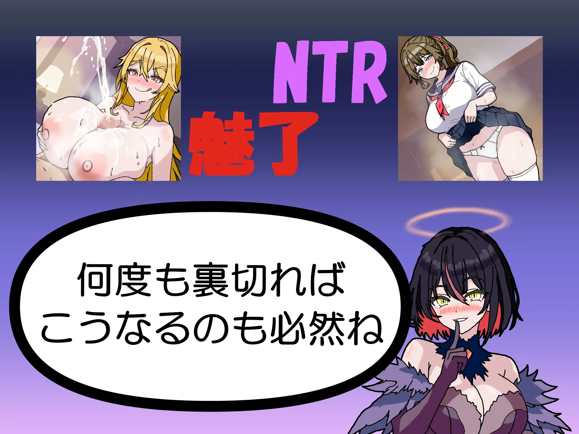 新作[日式SLG/被NTR/恶堕] NTR・策略2 NTR・Strategy2  生肉 [811M]
