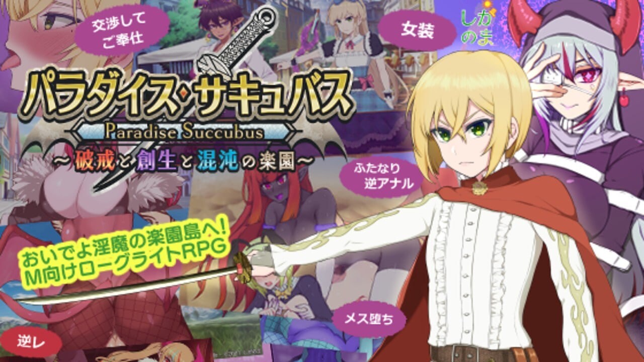 新汉化[回合RPG/淫魔] 魅魔乐园 ～破戒与创生与混沌的乐园～ パラダイス・サキュバス ～破戒と創生と混沌の楽園～ v1.05 内嵌AI汉化版+全回想存档 [1.40G]