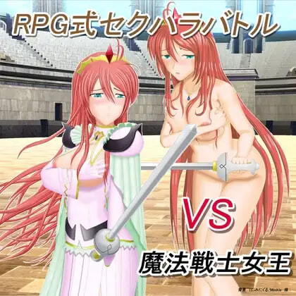 新汉化[战斗RPG/凌辱] RPG式性骚扰战斗 VS魔法战士女王 RPG式セクハラバトル VS魔法戦士女王 v1.10 AI汉化版 [470M]