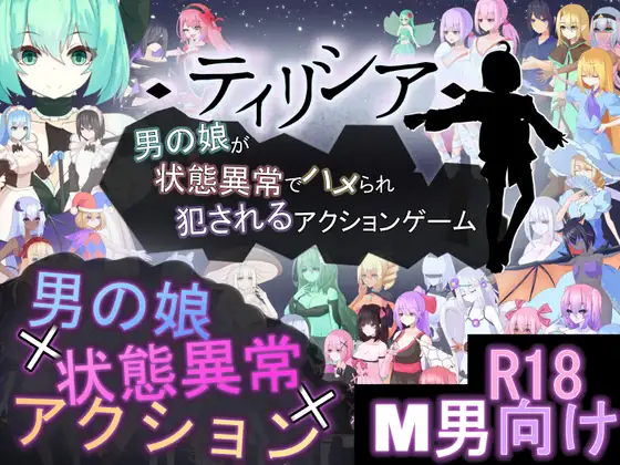 更新[动作RPG/魔物娘/战斗H] Tirysia -伪娘因异常状态受困并遭到侵犯的动作游戏- ティリシア -男の娘が状態異常でハメられ犯されるアクションゲーム- v1.200 官中版+存档 [1.90G]