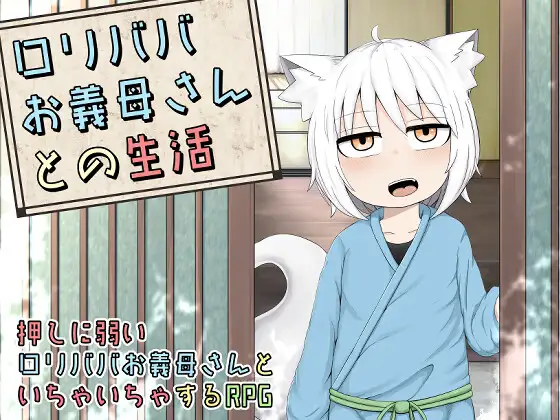 [日式RPG/巨根/兽耳] 萝莉老太婆义母相伴的生活 ○リババお義母さんとの生活 精翻汉化版+漫画 [1.80G]