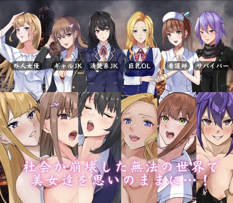 【探索RPG/羞辱背德】废土世界任我行DLC1+2 (The Lust of You ～退廃世界で美女達とヤリ放題～ DLC1&2) 内置AI汉化【PC+安卓-1G】