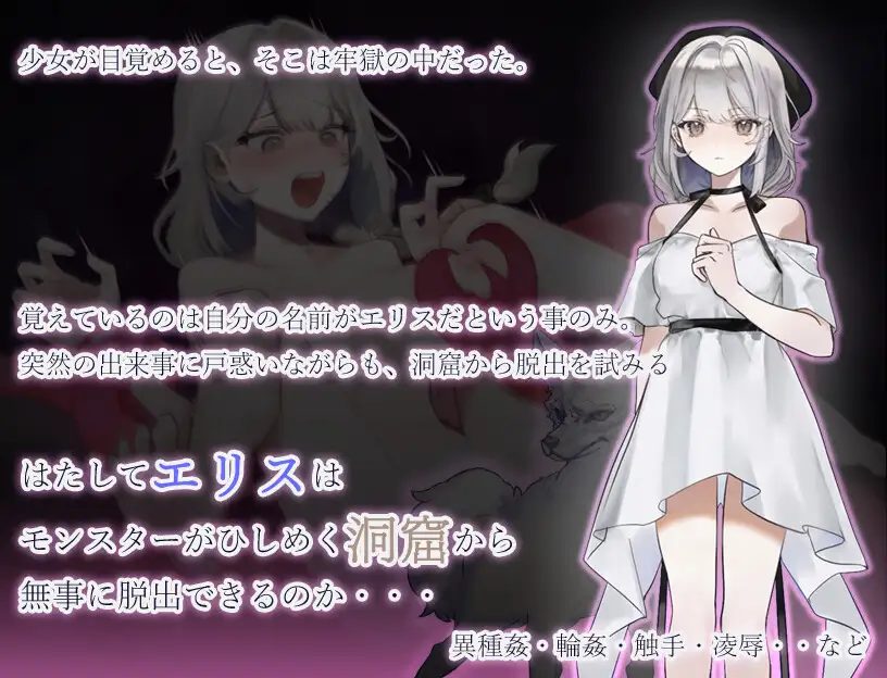 新作[日式RPG/异种/X/强X] 怪物洞窟～被囚禁的少女艾莉丝～ モンスターの洞窟～囚われの少女エリス～ v1.0.1  内嵌AI汉化版+作弊码 [PC+安卓820M]