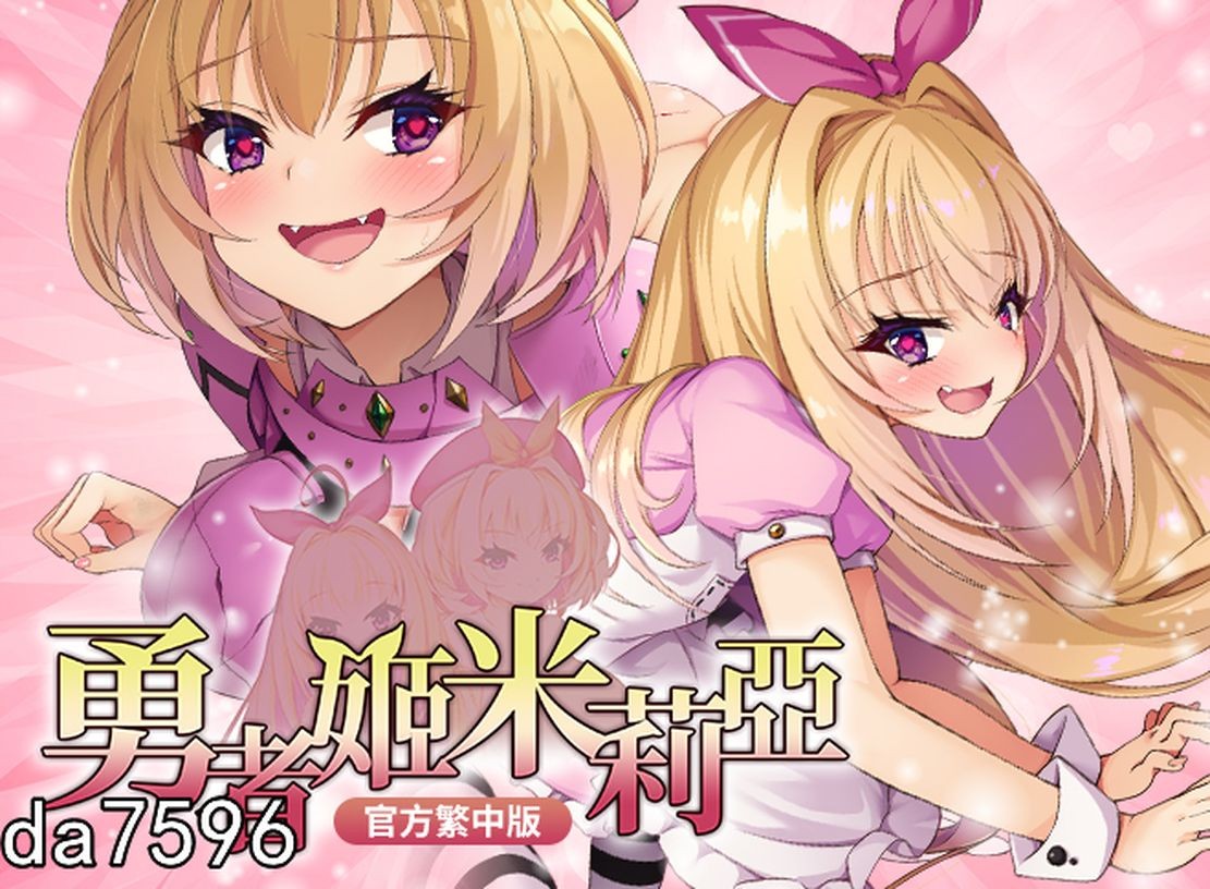 【爆款RPG中文步兵】勇者姬：米莉亚 V1.04 BOKIBOKI官方中文步兵版 [1.5G]