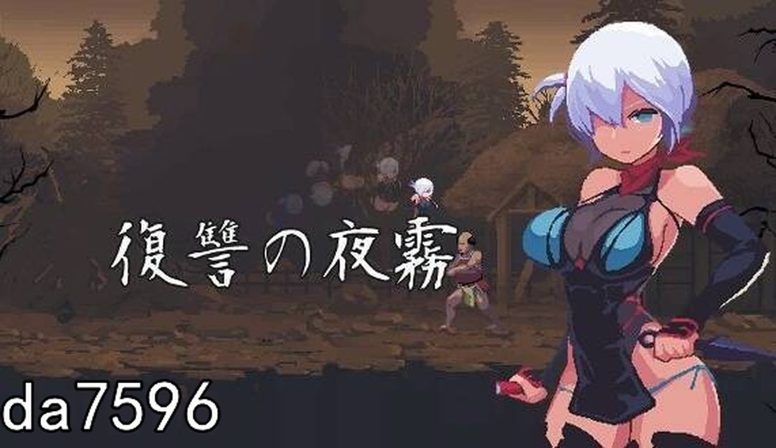 【ACT/官中/像素】复仇的夜雾 復讐の夜霧