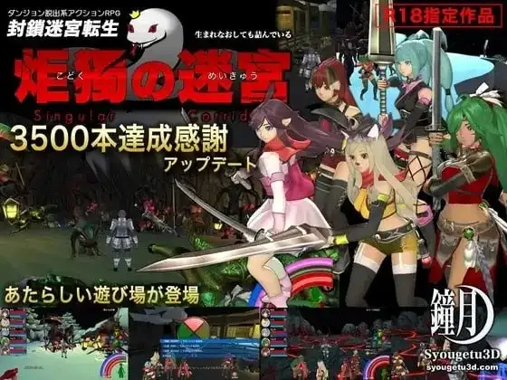 【ACT/类型】封锁迷宫转生炬独之迷宫1.0066AI汉化【PC/980M】