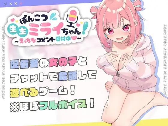 [互动SLG/爆乳网红] 笨蛋主播未来酱～接受色情评论～ ぽんこつ生主ミライちゃん～えっちなコメント受付中～ [1.7GB]