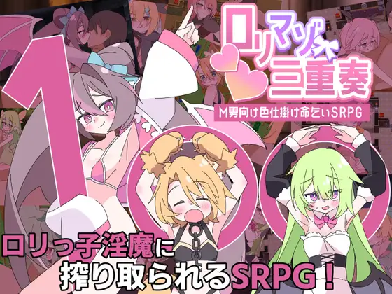 新汉化[探索RPG/反向X/淫魔] 利马佐三重奏～面向M男的美色诱惑求饶SRPG～ ○リマゾ三重奏～M男向け色仕掛け命乞いSRPG～ 内嵌AI汉化版 [890M]