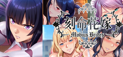 新作[大型ADV/巨乳爆乳/动态] 刻命花嫁 Möbius Brides v20260711 官中步兵 [20.4G]