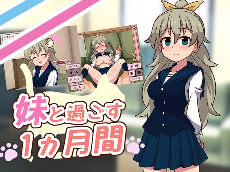 新步兵[互动养成SLG/抚摸触摸/Live2D动态] 和妹妹一起的一个月 妹と過ごす1ヵ月間 Ver26.07 内嵌AI汉化版 去码版+画廊 [2.0G]