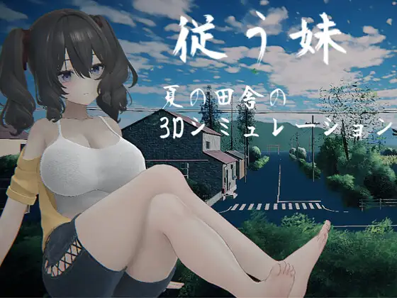 新作[互动SLG/3D作品/动态] 顺从的妹妹 従う妹 生肉 [4.05G]